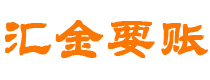 广水汇金要账公司